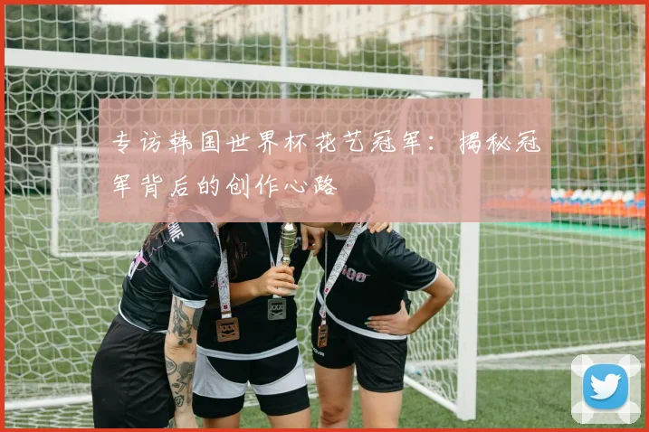专访韩国世界杯花艺冠军：揭秘冠军背后的创作心路