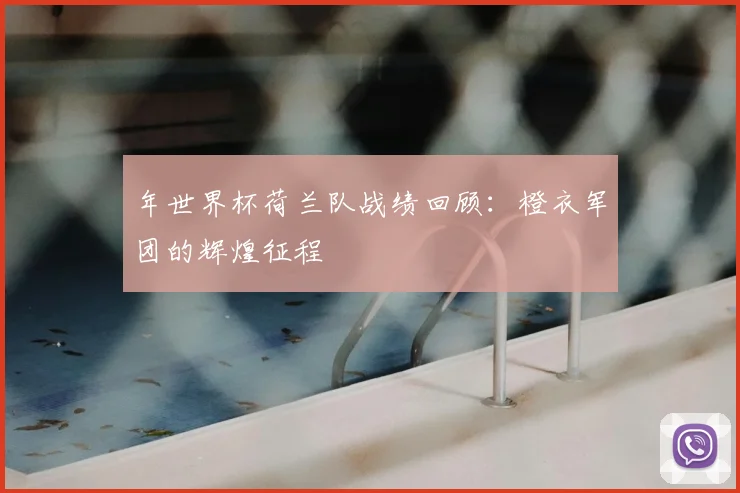 年世界杯荷兰队战绩回顾：橙衣军团的辉煌征程
