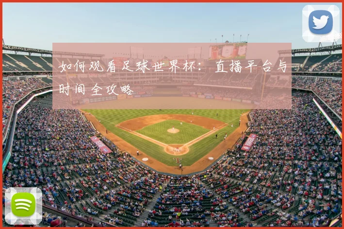 如何观看足球世界杯:直播平台与时间全攻略