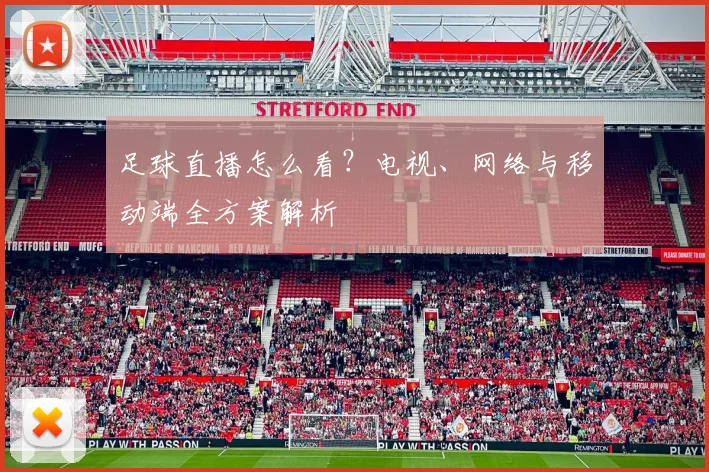 足球直播怎么看？电视、网络与移动端全方案解析