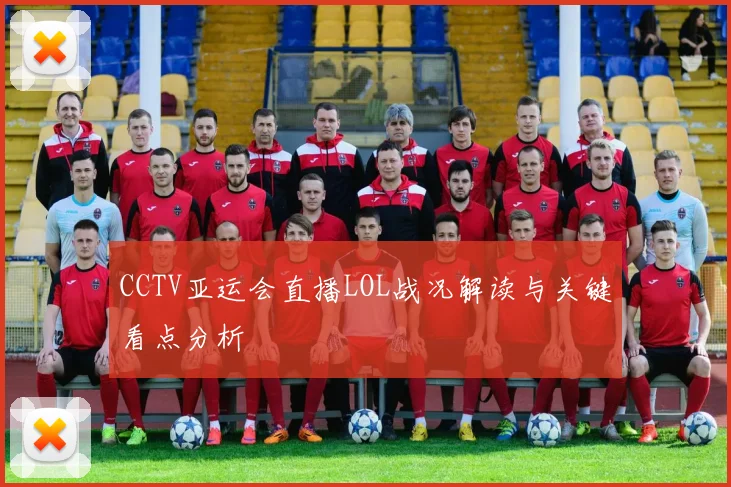 CCTV亚运会直播LOL战况解读与关键看点分析