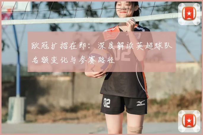 欧冠扩招在即：深度解读英超球队名额变化与参赛路径