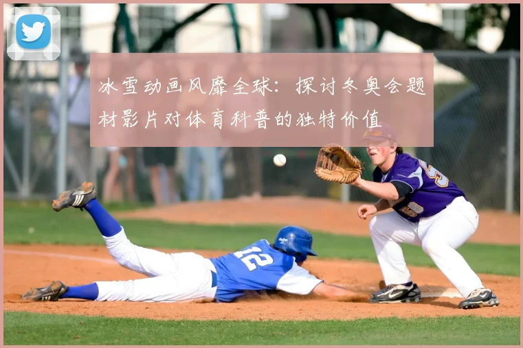 冰雪动画风靡全球：探讨冬奥会题材影片对体育科普的独特价值