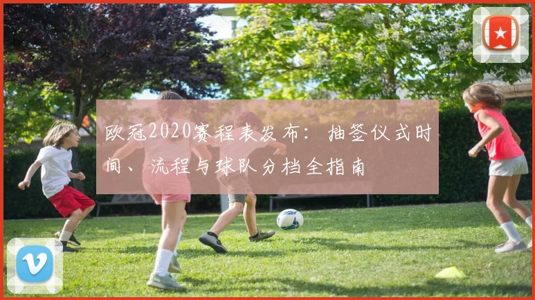 欧冠2020赛程表发布：抽签仪式时间、流程与球队分档全指南