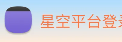 星空平台登录入口 logo